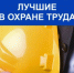 Всероссийский конкурс в области охраны труда 2026 - Лунинский район