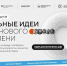 Прием заявок на шестой форум «Сильные идеи для нового времени» продлен до 25 июня - Успенский район