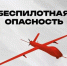 При угрозе БПЛА - Администрация Белорецкого района
