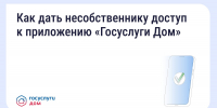 Жителям Одинцовского округа рассказали, как использовать функцию гостевого доступа в приложении «Госуслуги Дом» - Городской округ Одинцово
