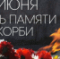 22 июня — День памяти и скорби. - Северо-Западный филиал МГЭИ