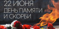22 июня — День памяти и скорби. - Северо-Западный филиал МГЭИ