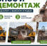 Снос и демонтаж под ключ - Bloknot-Taganrog.Ru