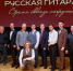 Всероссийский музыкальный фестиваль «Арзамасская ассамблея. Русская гитара. Время сквозь струны»  - Город Арзамас