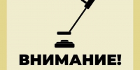 Внимание! Обезвреживание взрывоопасных предметов!. - Старооскольский городской округ