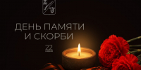 22 июня – День памяти и скорби. - Старооскольский городской округ