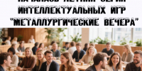 Более двух тысяч сотрудников НЛМК примут участие в интеллектуальном турнире. - Народное слово