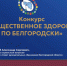 Ассоциация «Совет муниципальных образований Белгородской области» выступила на VII Международном Форуме «Здоровый город. Лучшие практики по сохранению здоровья населения» г. Хабаровска. - Краснояружский район