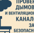 Дымоход и вентиляция: безопасность начинается с проверки. - Новохопёрский район