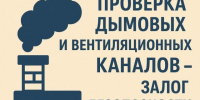 Дымоход и вентиляция: безопасность начинается с проверки. - Новохопёрский район