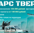 В Тверской области для добровольцев, решивших вступить в отряд «БАРС ТВЕРЬ», предусмотрена единовременная выплата 100 тыс. рублей - Торжокский район