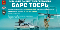 В Тверской области для добровольцев, решивших вступить в отряд «БАРС ТВЕРЬ», предусмотрена единовременная выплата 100 тыс. рублей - Торжокский район