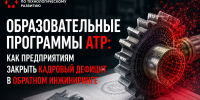 Образовательные программы АТР: как предприятиям закрыть нехватку кадров в обратном инжиниринге - Центр поддержки предпринимательства