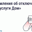 В «Госуслуги Дом» появились уведомления о плановых отключениях воды. - Козельский район