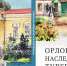 // Фото: Орловский литературный музей И. С. Тургенева - Правительство Орловской области