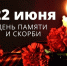 22 июня – День памяти и скорби - Ивановский театр кукол