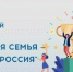 Всероссийский спортивный фестиваль «Здоровая семья – сильная Россия» - Город Волгореченск