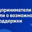 Предприниматели узнали о возможностях господдержки. - Администрация г. Ессентуки