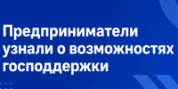 Предприниматели узнали о возможностях господдержки. - Администрация г. Ессентуки