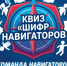 16 июня 2026 года в Брянской области и Ставропольском крае прошёл увлекательный межрегиональный Квиз «Шифр Навигатора».. - Администрация г. Клинцы