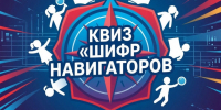 16 июня 2026 года в Брянской области и Ставропольском крае прошёл увлекательный межрегиональный Квиз «Шифр Навигатора».. - Администрация г. Клинцы