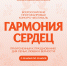 Приглашаем к участию во Всероссийском многожанровом фестивале-конкурсе «Гармония сердец» - Департамент культуры