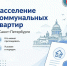 За 6 лет в Петербурге расселено более 11 тысяч коммунальных квартир – Петербург продолжает программу - Жилищный комитет СПб