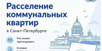 За 6 лет в Петербурге расселено более 11 тысяч коммунальных квартир – Петербург продолжает программу - Жилищный комитет СПб