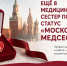 Ещё восемь специалистов больницы Вересаева получили статус «Московская медсестра» - ГБУЗ ГКБ им. В.В.Вересаева ДЗМ
