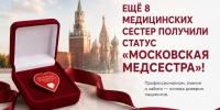 Ещё восемь специалистов больницы Вересаева получили статус «Московская медсестра» - ГБУЗ ГКБ им. В.В.Вересаева ДЗМ
