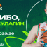 Спасибо, Михаил! - БК Уникс Казань