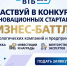 Об участии в конкурсе инновационных стартапов  «Бизнес-Баттл»  Банка ВТБ (ПАО) - Чухломский район