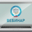 В УФНС России по Костромской области 19 июня 2026 года состоялся  вебинар на тему: «Порядок предоставления вычетов по программе долгосрочных сбережений: условия, нюансы и практика применения». - Департамент финансов