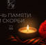 22 июня – День памяти и скорби. - Старооскольский городской округ