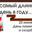 Тот самый длинный день в году ... - Комитет по управлению архивным делом