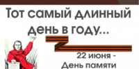 Тот самый длинный день в году ... - Комитет по управлению архивным делом