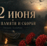 Сегодня – День памяти и скорби - Министерство культурного наследия