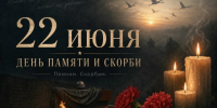 Сегодня – День памяти и скорби - Министерство культурного наследия