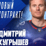 Хоккейная "Лада" продлила контракт с лидером команды - ТК ТОЛЬЯТТИ 24