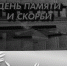 День памяти и скорби - Покровский Хотьков монастырь