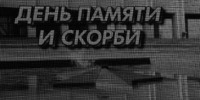 День памяти и скорби - Покровский Хотьков монастырь