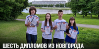 Задонские гимназисты привезли шесть дипломов с всероссийского конкурса в Великом Новгороде - Газета Задонская правда