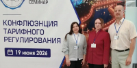 Представители департамента приняли участие во всероссийском семинаре - Департамент государственного регулирования цен и тарифов