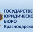 Государственное юридическое бюро Краснодарского края проведет в Сочи день открытых дверей - Администрация г. Сочи