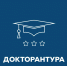 Академия ФСИН России информирует о продолжении приема заявок на обучение в докторантуру в 2026 году - Кировский ИПКР ФСИН России