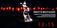 Почтим подвиг наших Героев минутой молчания - Министерство здравоохранения