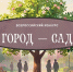 Всероссийский конкурс «Город — сад» - Омутнинский район