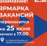 Внимание! Изменение даты проведения Ярмарки вакансий - ЗАТО Власиха