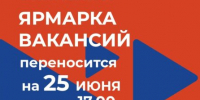 Внимание! Изменение даты проведения Ярмарки вакансий - ЗАТО Власиха