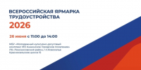 Информация о Всероссийской ярмарке трудоустройства - ЛГУ им. А. С. Пушкина